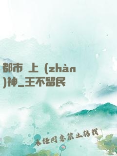 都市無上戰(zhàn)神