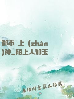 都市無上戰(zhàn)神