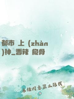 都市無上戰(zhàn)神