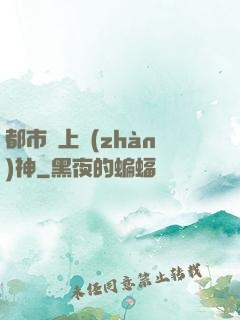都市無上戰(zhàn)神