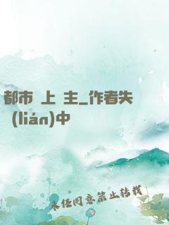 都市無上靈主