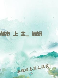 都市無上靈主