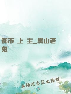 都市無上靈主