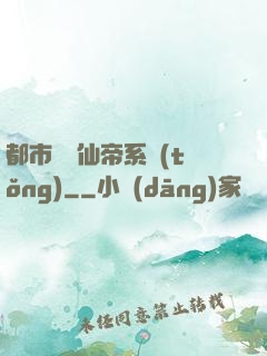 都市無敵仙帝系統(tǒng)