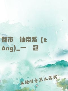 都市無敵仙帝系統(tǒng)
