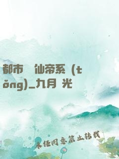 都市無敵仙帝系統(tǒng)