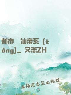 都市無敵仙帝系統(tǒng)
