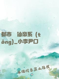 都市無敵仙帝系統(tǒng)