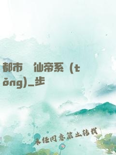 都市無敵仙帝系統(tǒng)