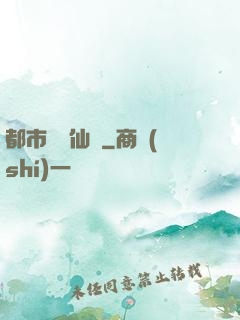 都市無敵仙師