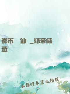都市無敵仙師