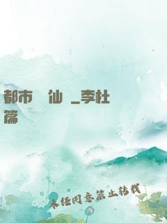 都市無敵仙師