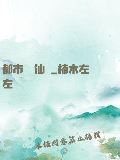 都市無敵仙師
