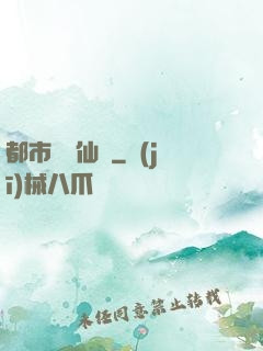 都市無敵仙師