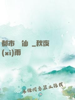 都市無敵仙師