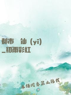 都市無敵仙醫(yī)