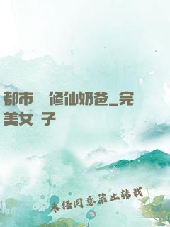 都市無敵修仙奶爸