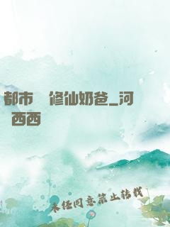 都市無敵修仙奶爸