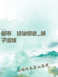 都市無敵修仙奶爸