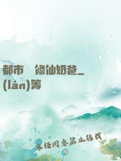 都市無敵修仙奶爸