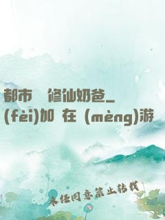 都市無敵修仙奶爸