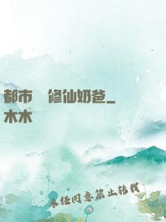 都市無敵修仙奶爸