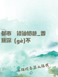 都市無敵修仙奶爸