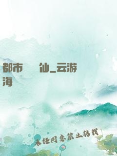 都市無敵劍仙
