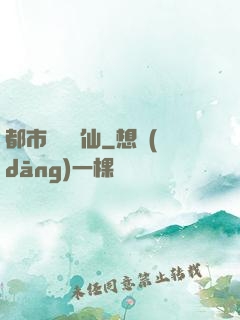 都市無敵劍仙