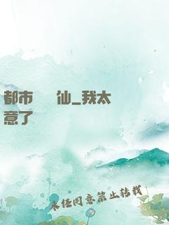 都市無敵劍仙