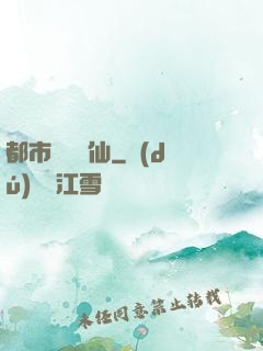 都市無敵劍仙