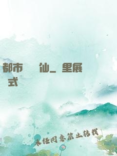都市無敵劍仙