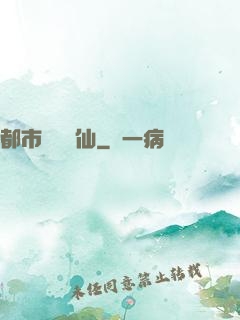 都市無敵劍仙