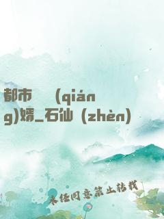 都市無敵強(qiáng)婿