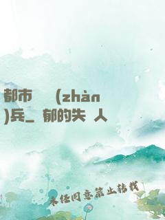 都市無敵戰(zhàn)兵