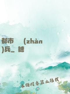 都市無敵戰(zhàn)兵