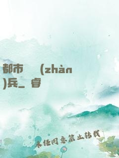 都市無敵戰(zhàn)兵