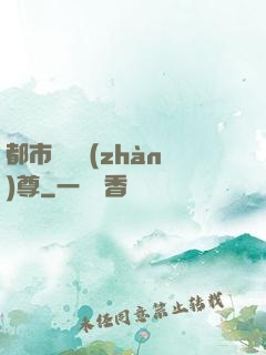 都市無敵戰(zhàn)尊