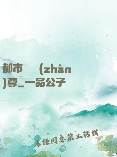 都市無敵戰(zhàn)尊