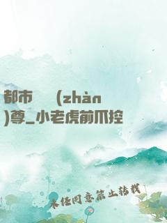 都市無敵戰(zhàn)尊