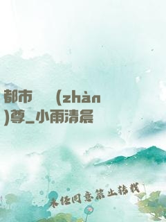 都市無敵戰(zhàn)尊