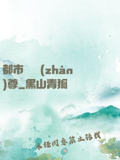 都市無敵戰(zhàn)尊