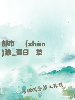都市無敵戰(zhàn)狼