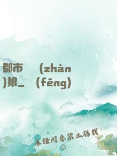 都市無敵戰(zhàn)狼