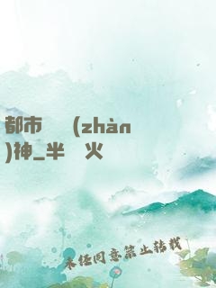 都市無敵戰(zhàn)神