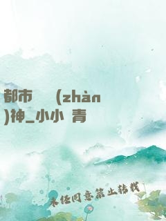 都市無敵戰(zhàn)神