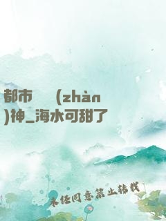 都市無敵戰(zhàn)神