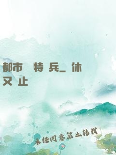 都市無敵特種兵