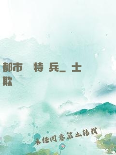 都市無敵特種兵