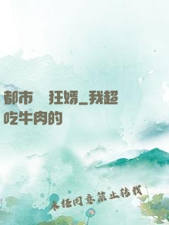 都市無敵狂婿